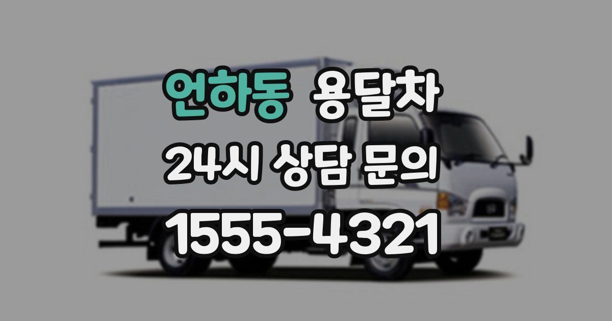 언하동 용달차