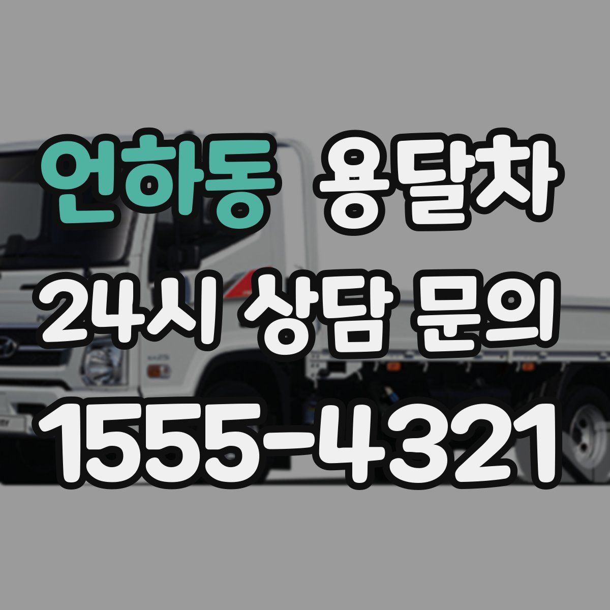 언하동 용달차
