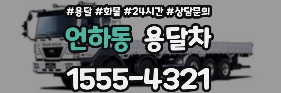 언하동 용달차