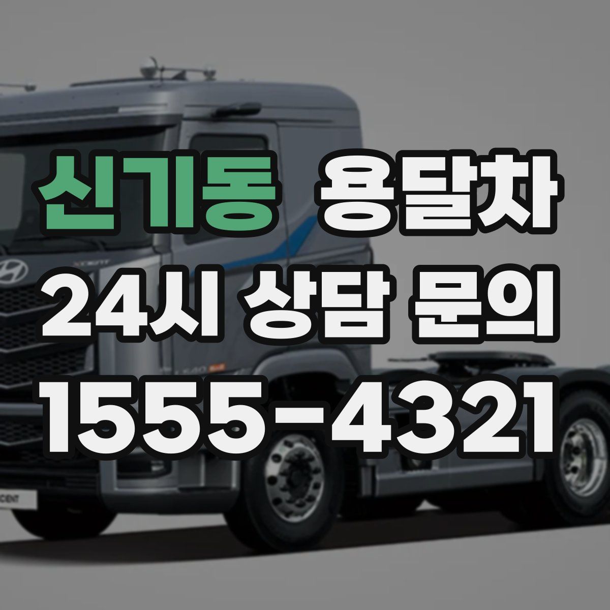 신기동 용달차