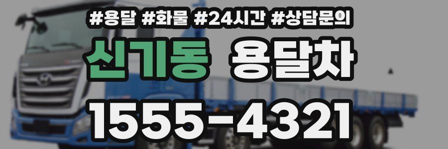 신기동 용달차