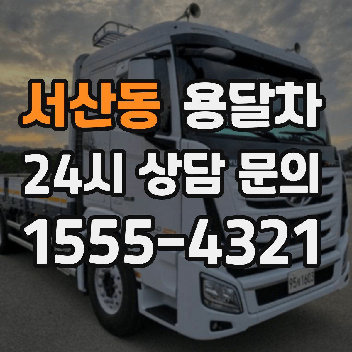 서산동 용달차