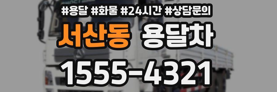 서산동 용달차