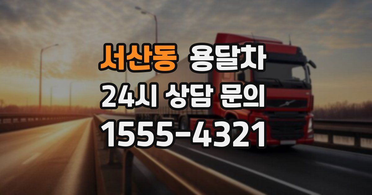 서산동 용달차
