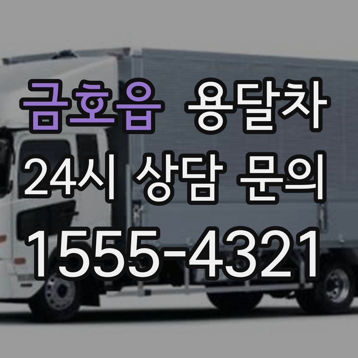금호읍 용달차
