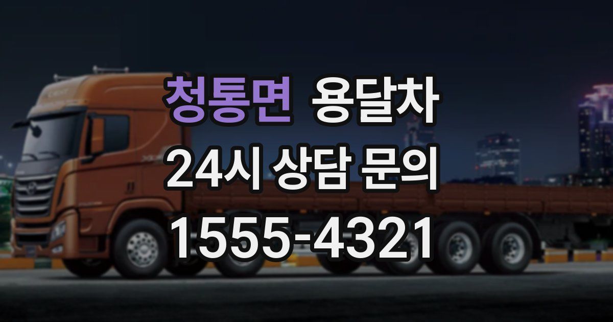 청통면 용달차
