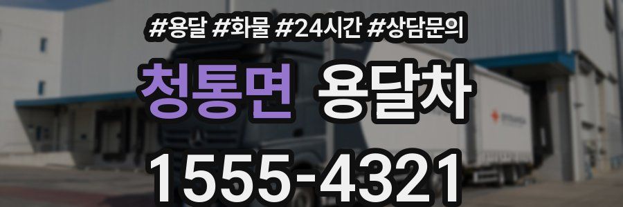 청통면 용달차