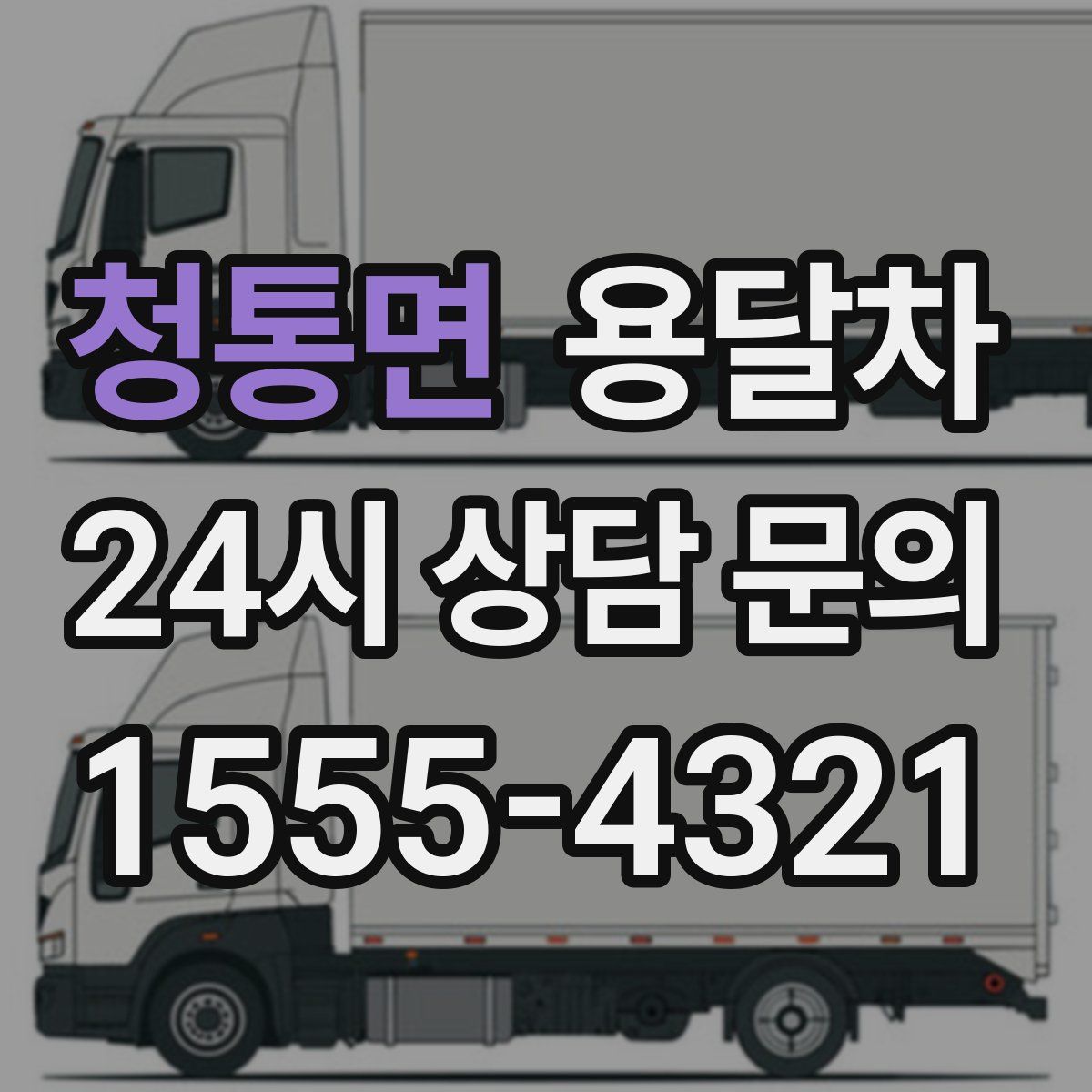 청통면 용달차