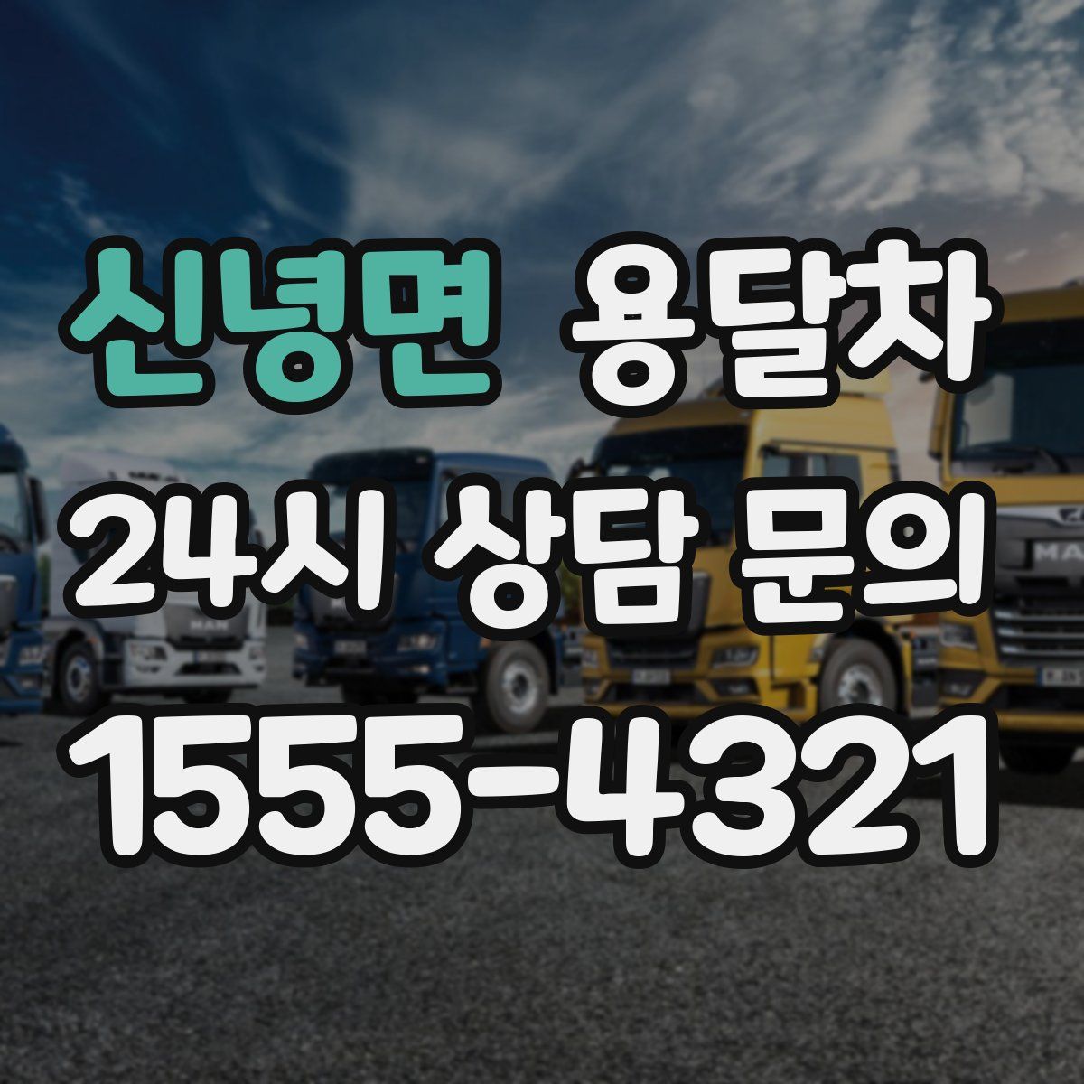 신녕면 용달차