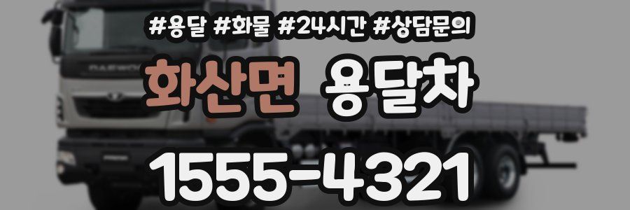 화산면 용달차