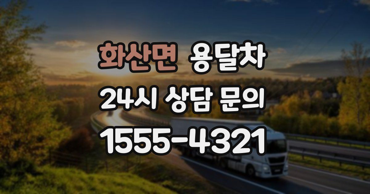 화산면 용달차