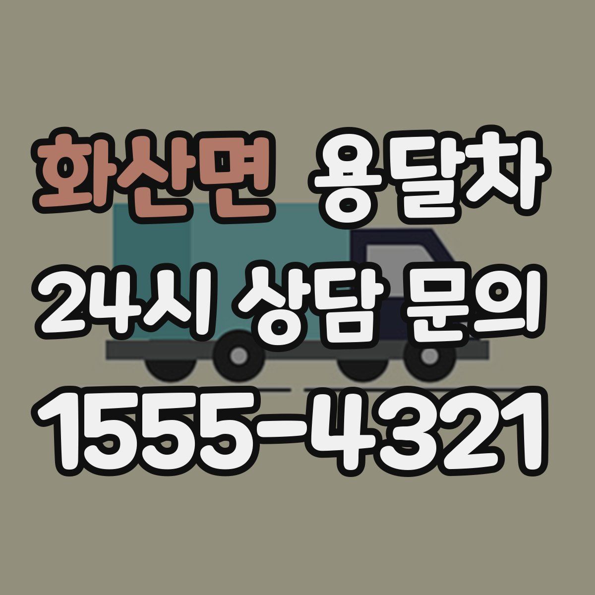 화산면 용달차