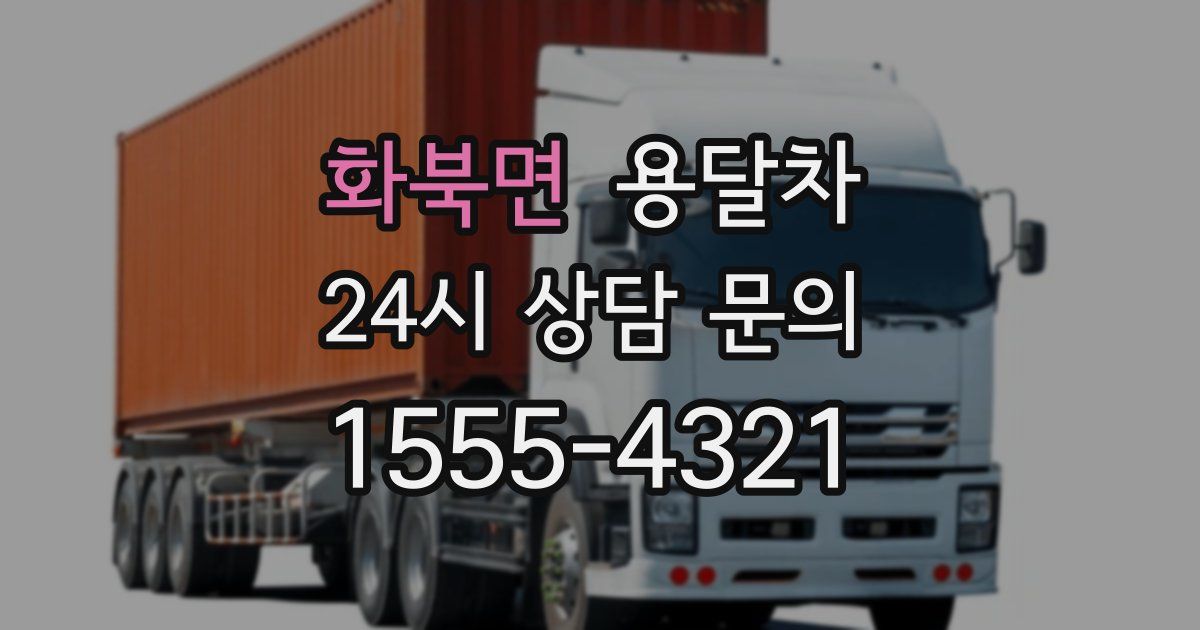 화북면 용달차