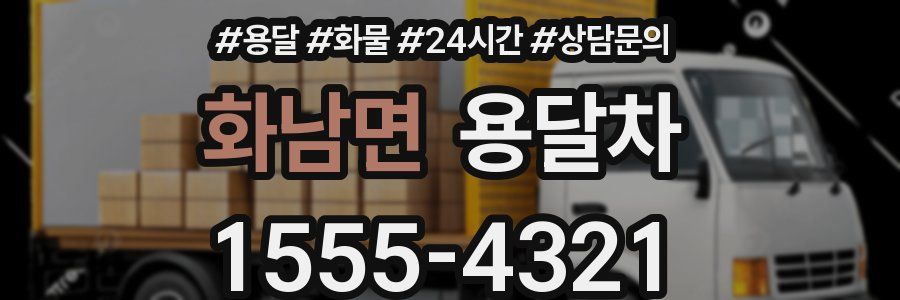화남면 용달차