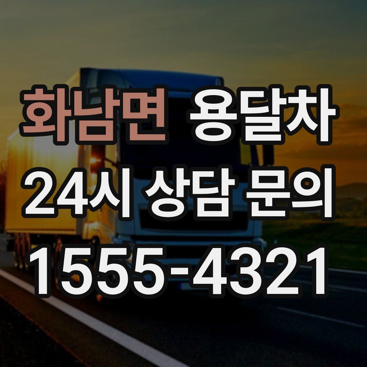 화남면 용달차
