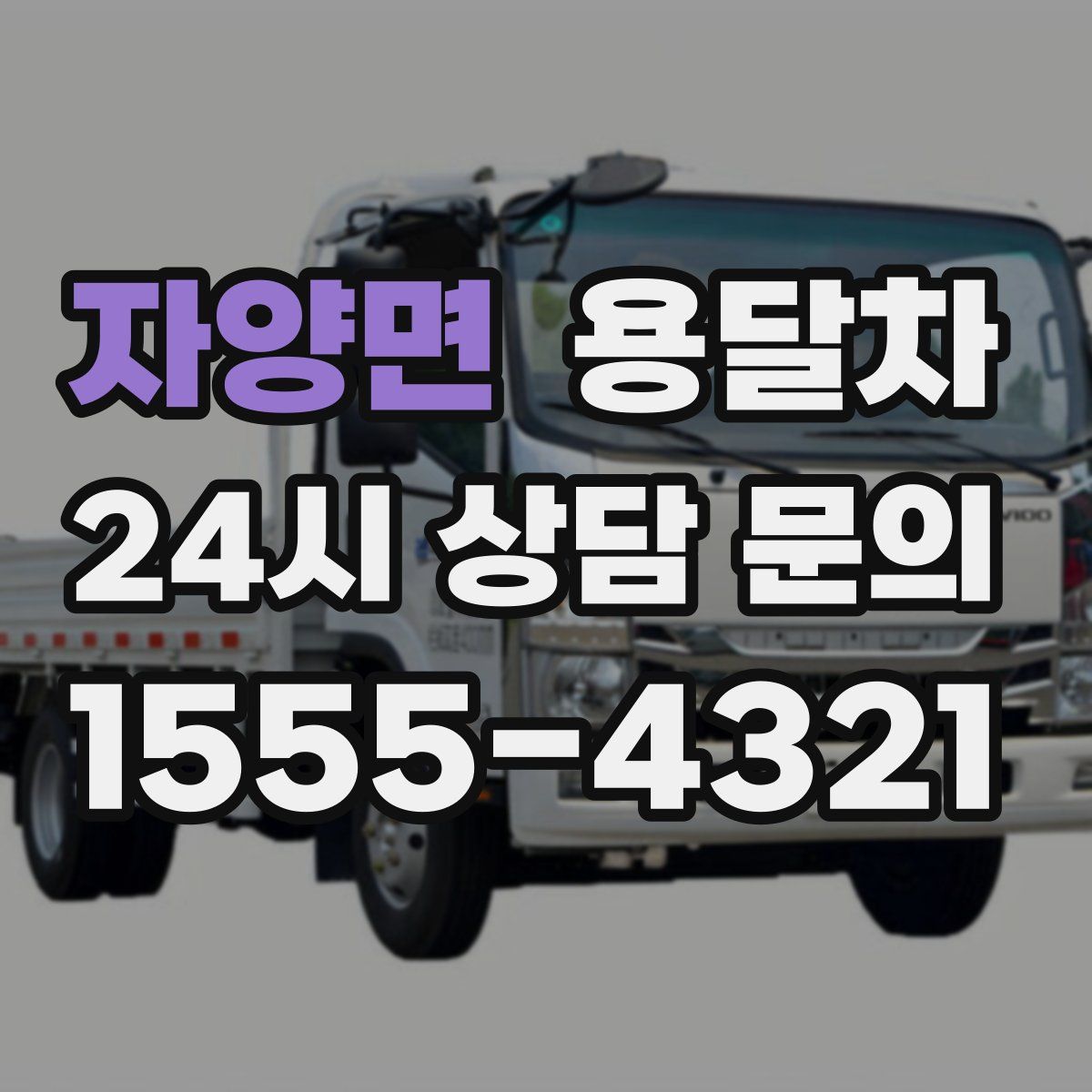자양면 용달차