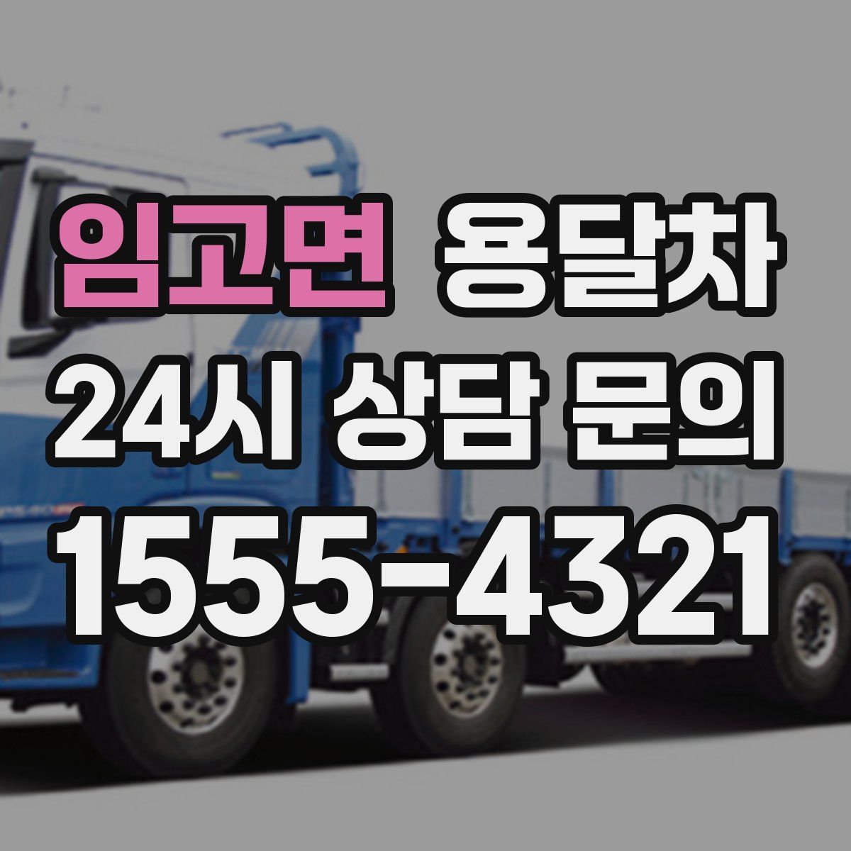 임고면 용달차