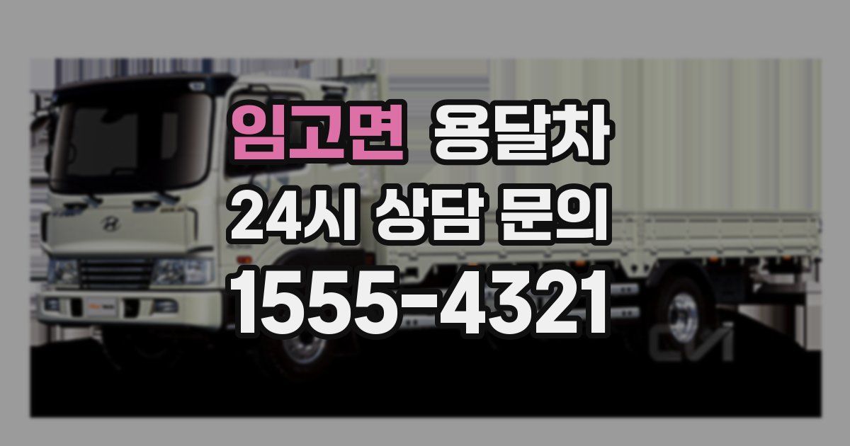 임고면 용달차