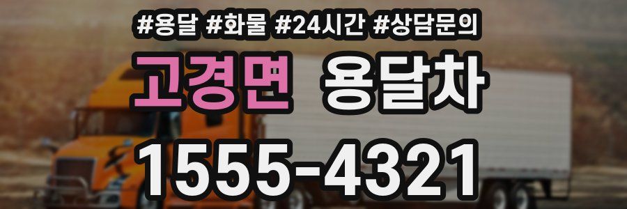 고경면 용달차