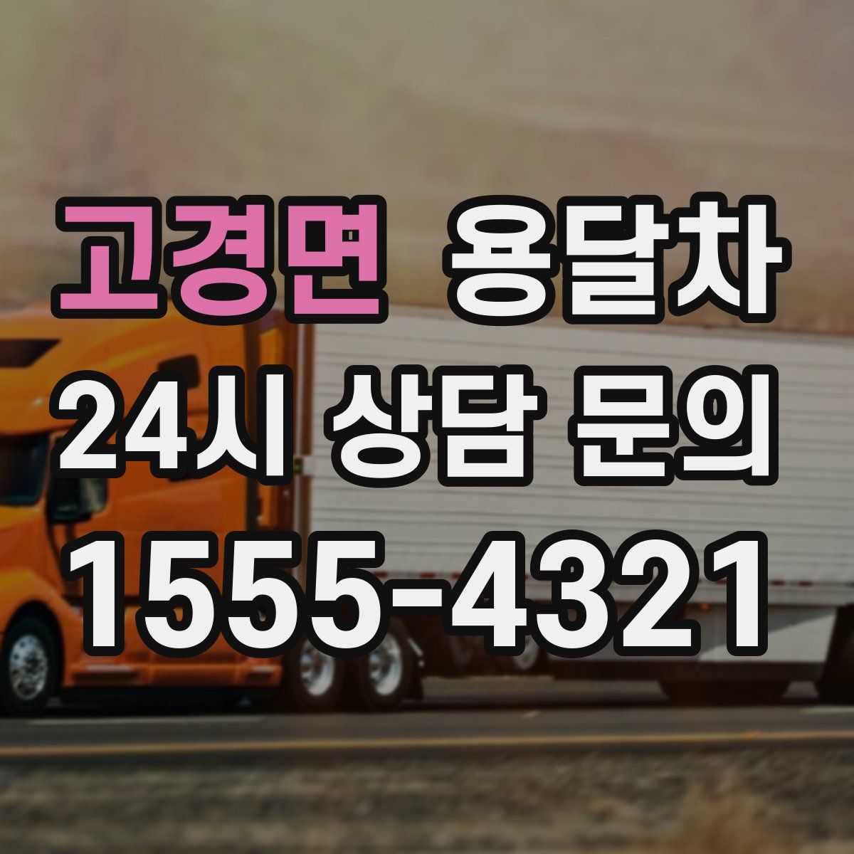 고경면 용달차