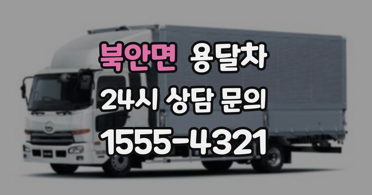 북안면 용달차