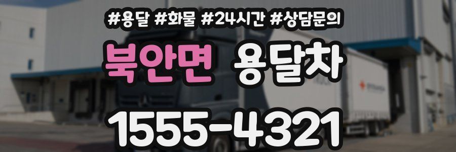 북안면 용달차
