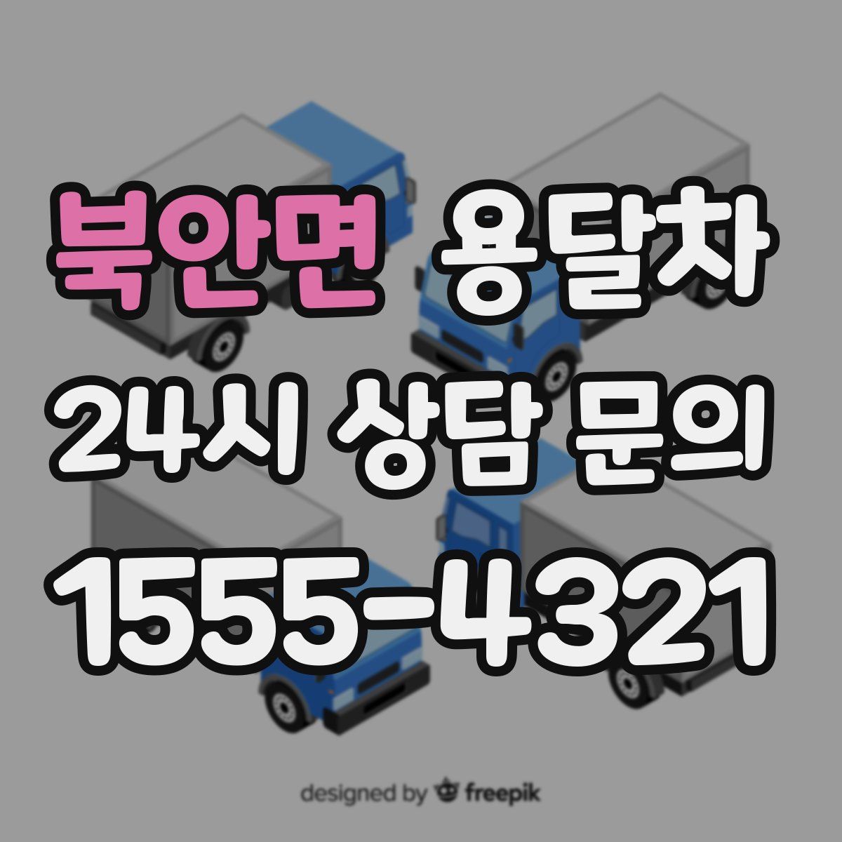 북안면 용달차