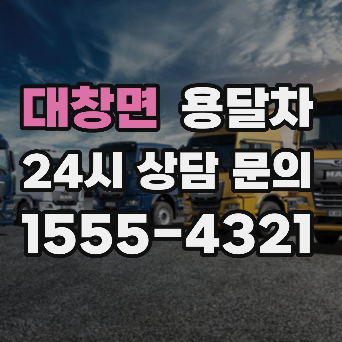 대창면 용달차