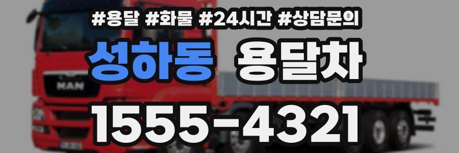 성하동 용달차
