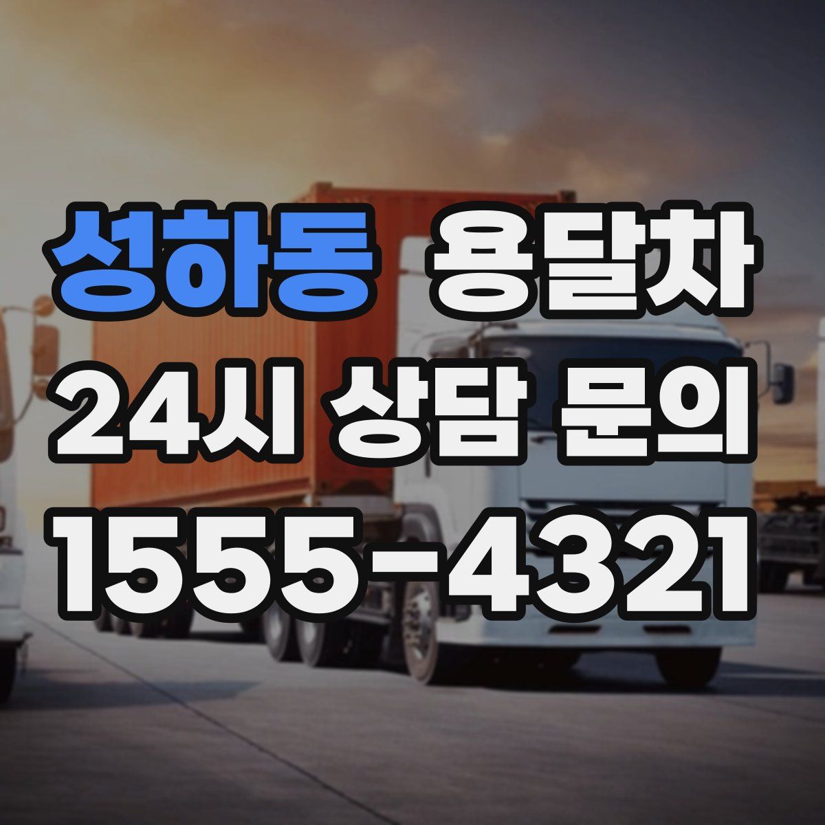성하동 용달차