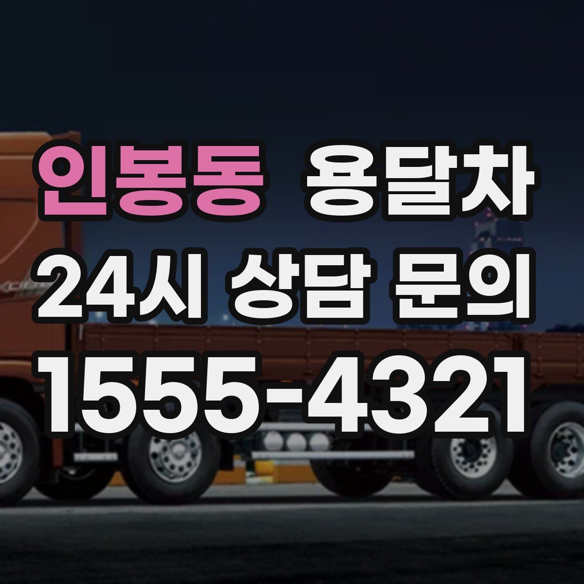 인봉동 용달차