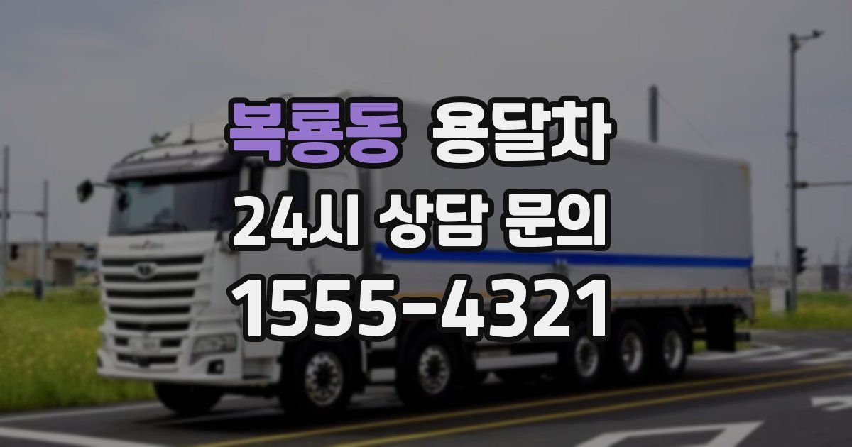 복룡동 용달차
