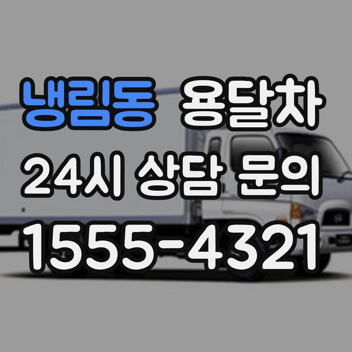 냉림동 용달차