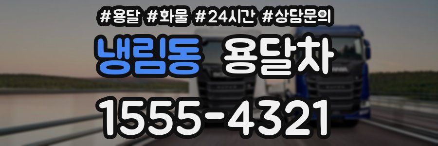 냉림동 용달차