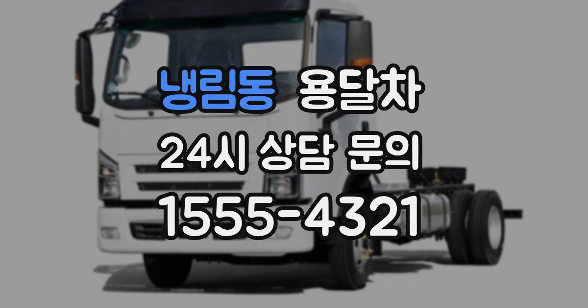 냉림동 용달차