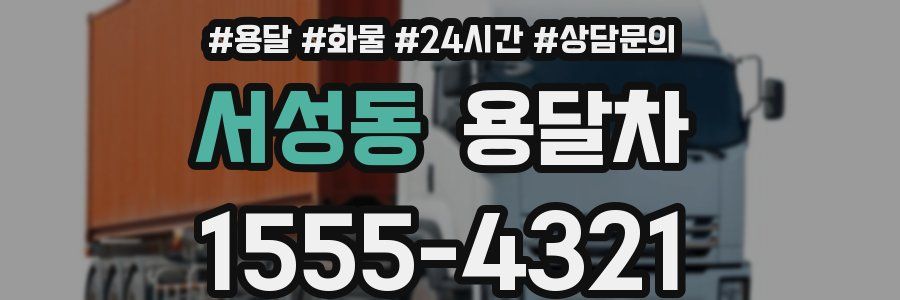 서성동 용달차