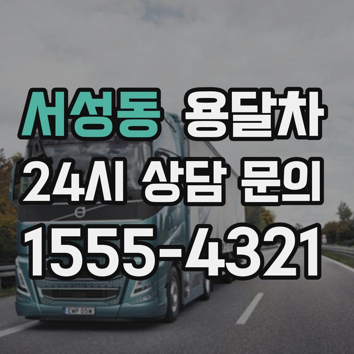 서성동 용달차