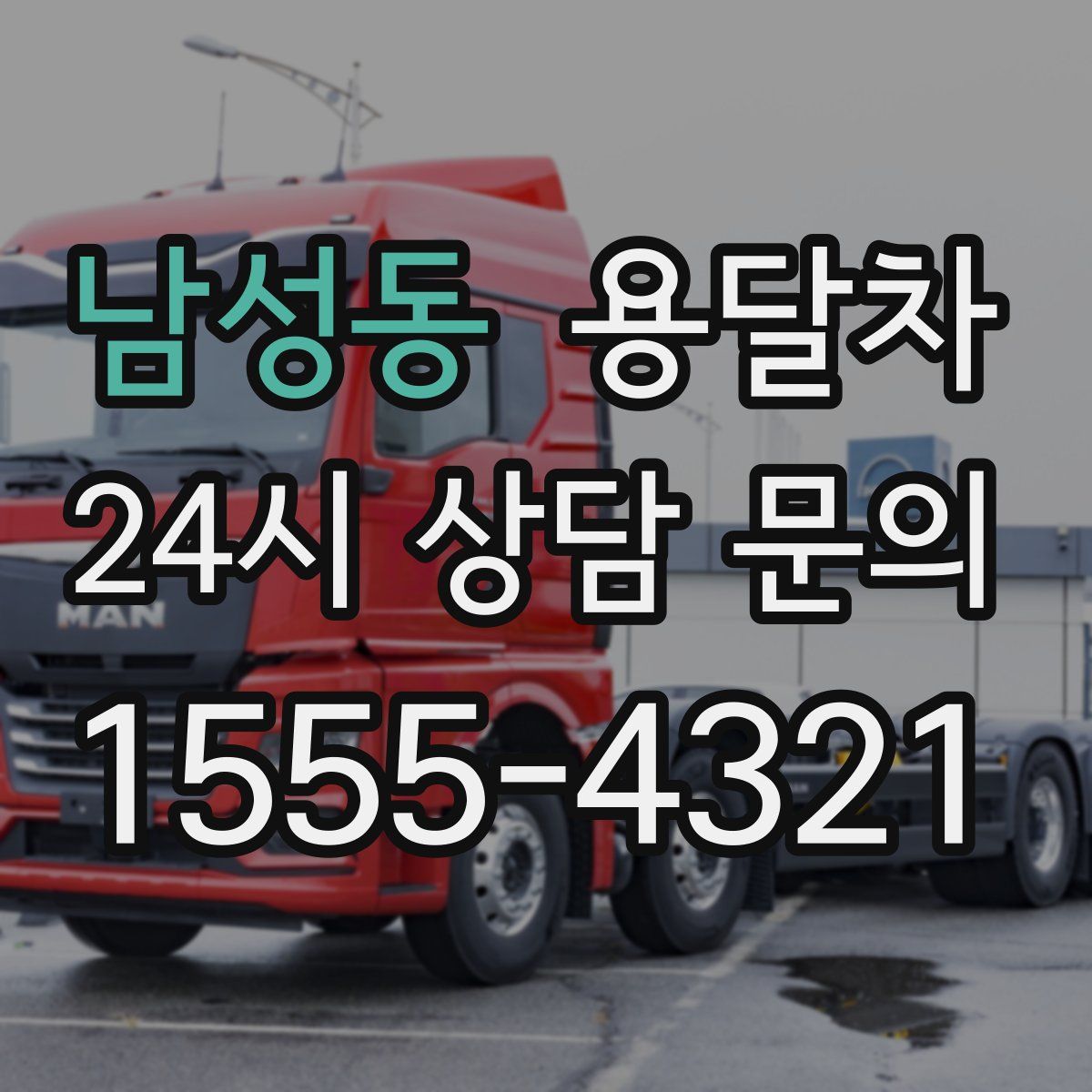 남성동 용달차