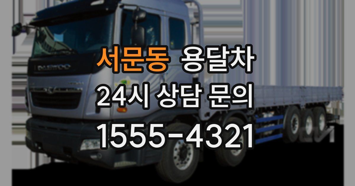 서문동 용달차