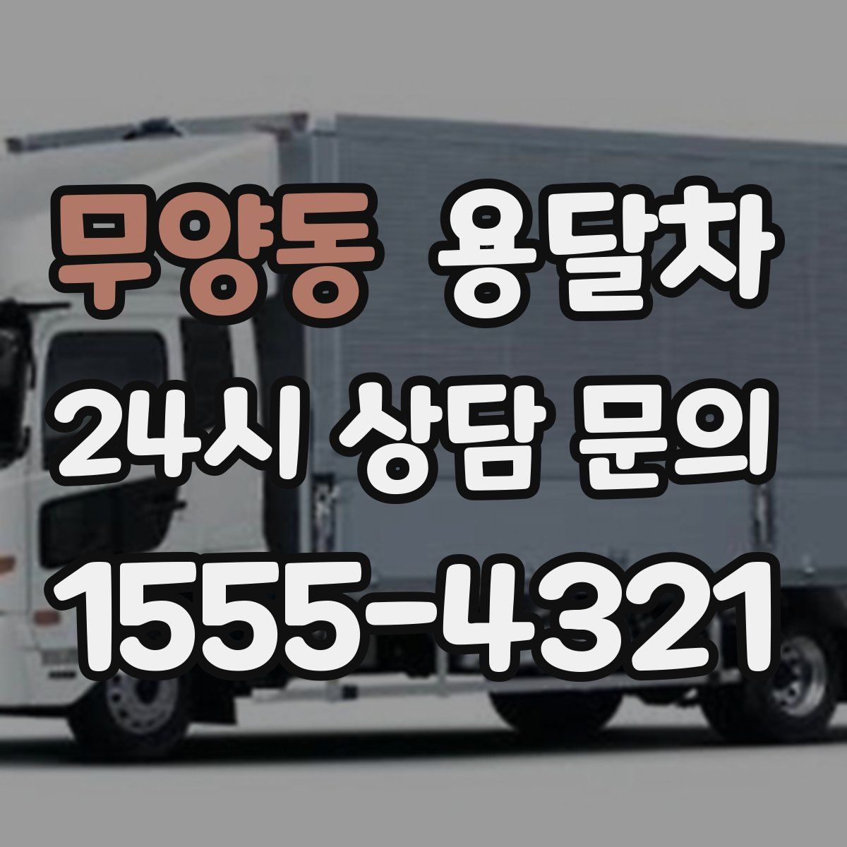 무양동 용달차