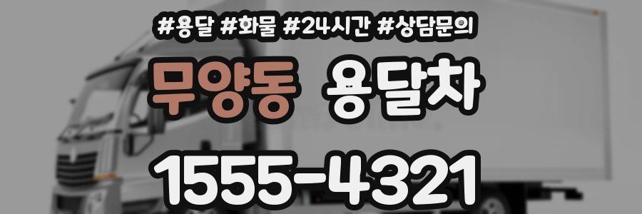무양동 용달차