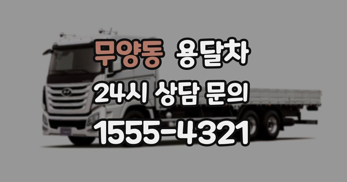 무양동 용달차