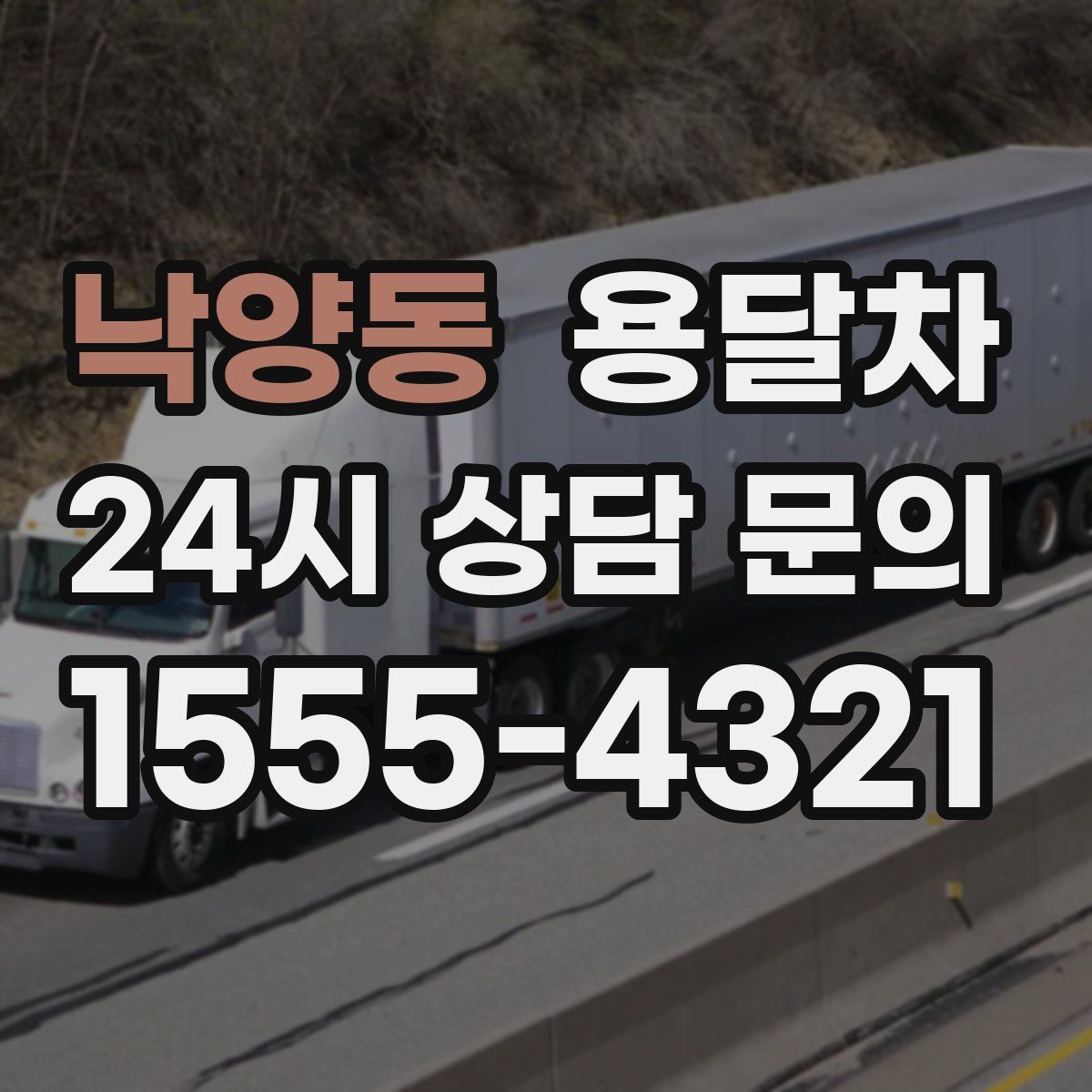 낙양동 용달차
