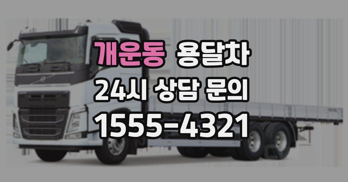개운동 용달차