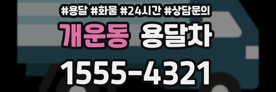 개운동 용달차