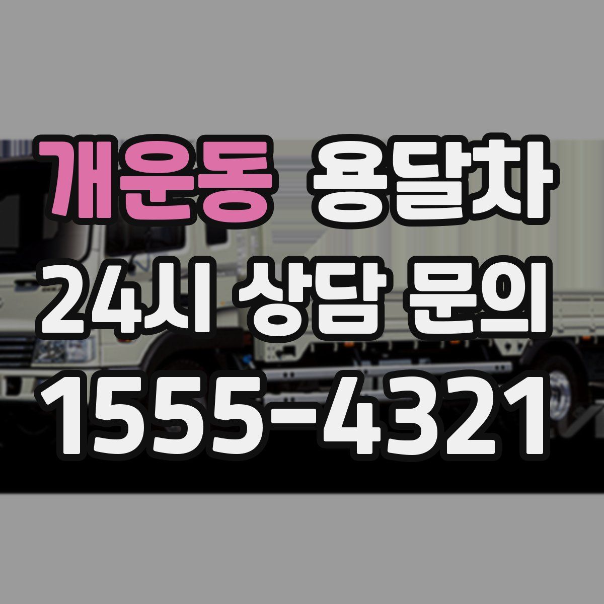 개운동 용달차