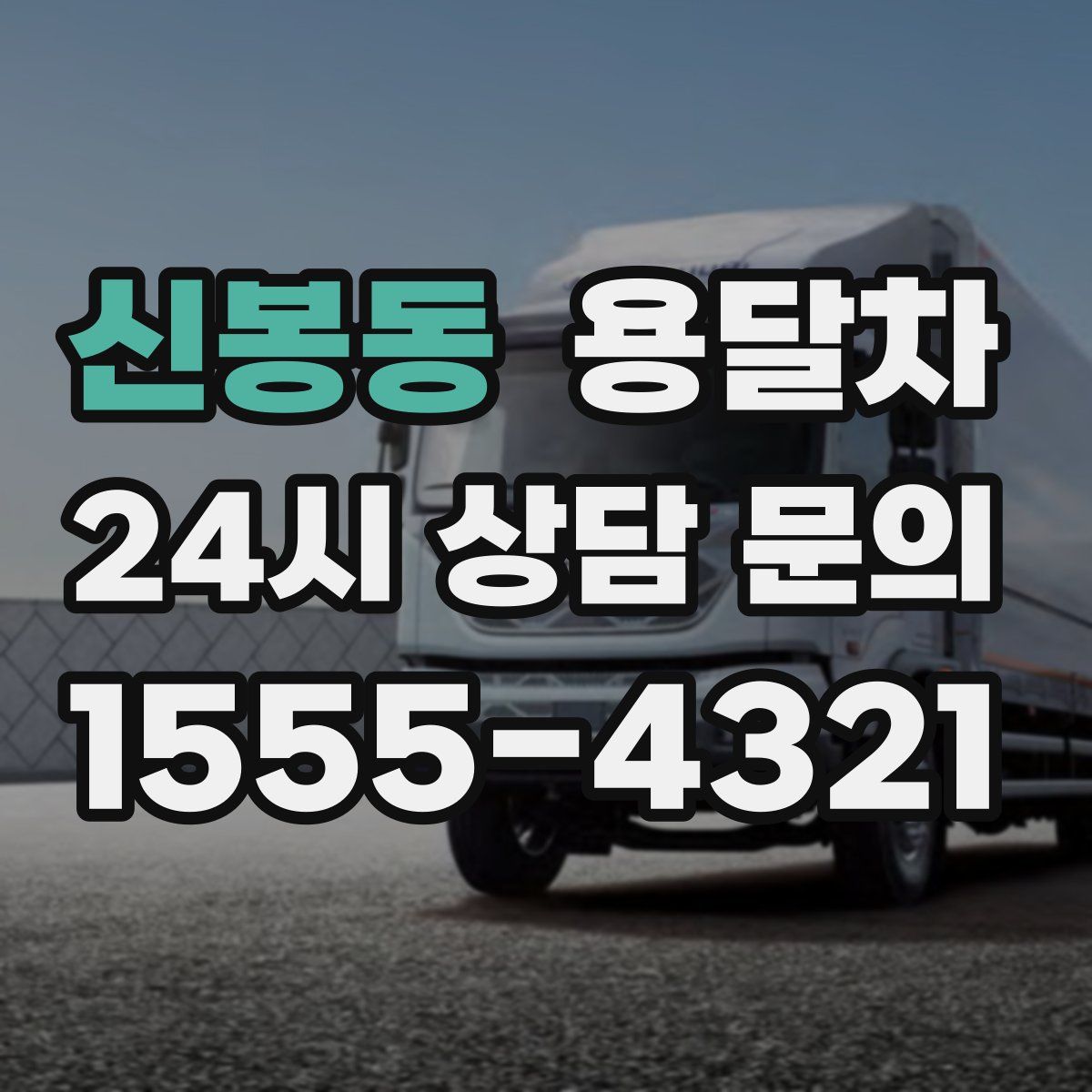 신봉동 용달차