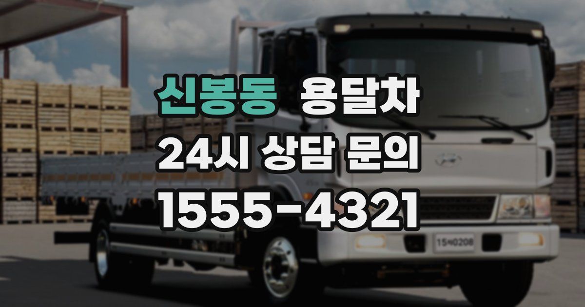신봉동 용달차