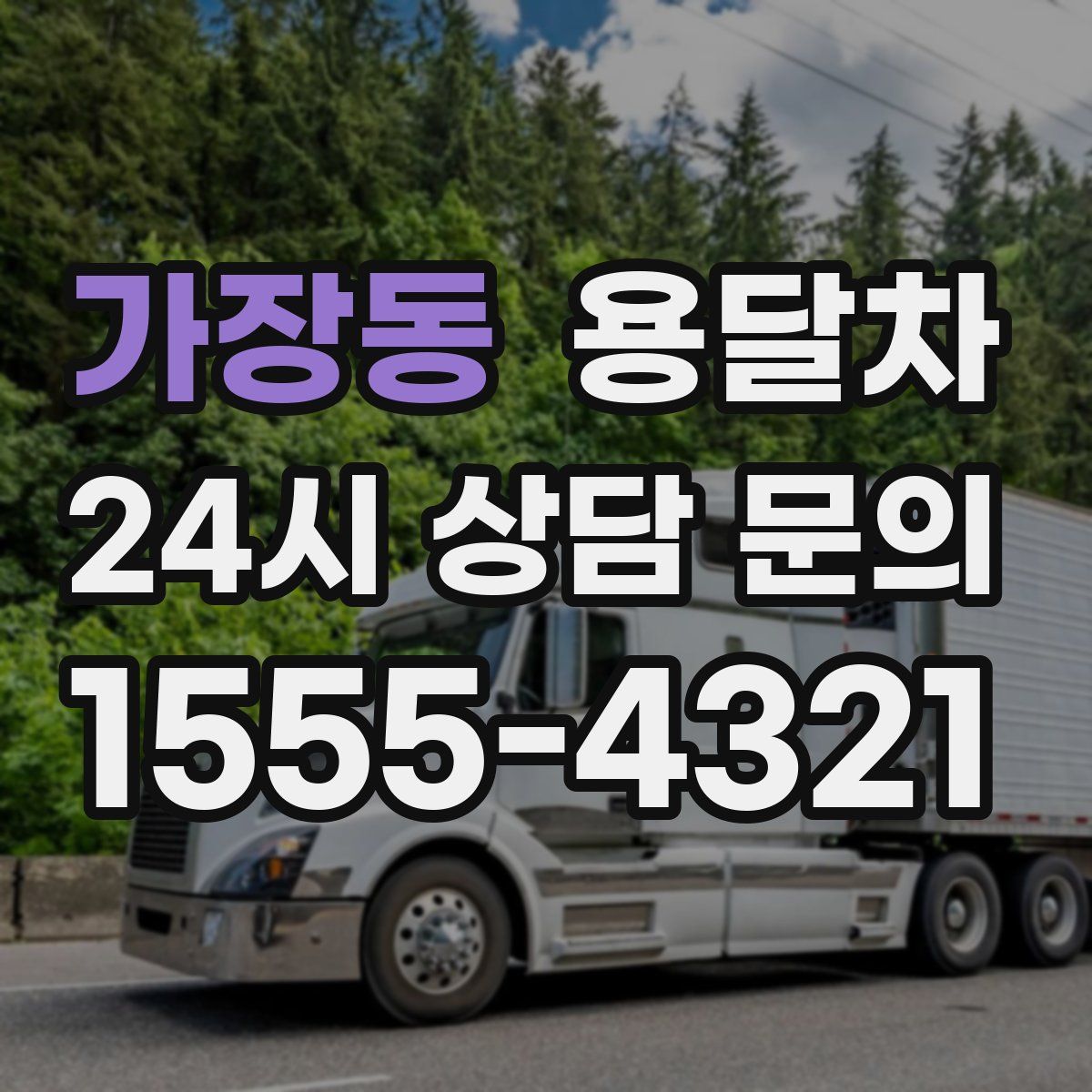 가장동 용달차