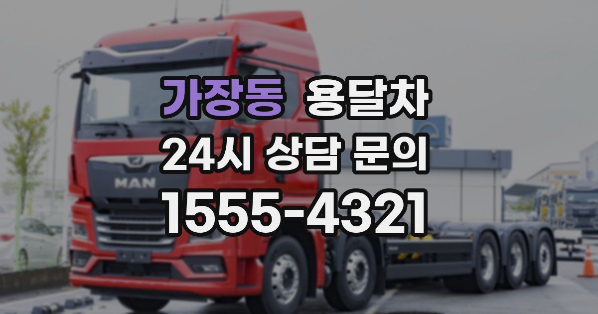 가장동 용달차